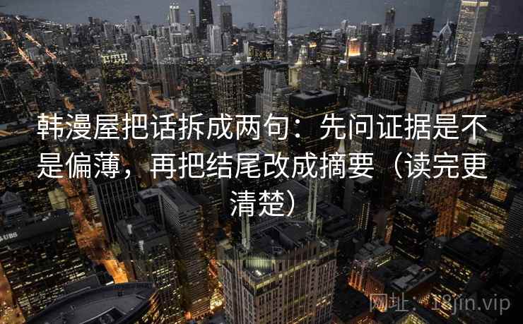 韩漫屋把话拆成两句：先问证据是不是偏薄，再把结尾改成摘要（读完更清楚）