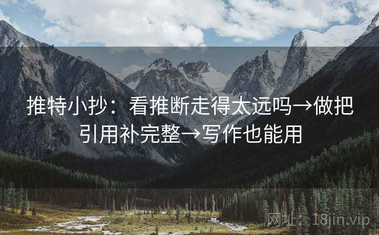 推特小抄：看推断走得太远吗→做把引用补完整→写作也能用
