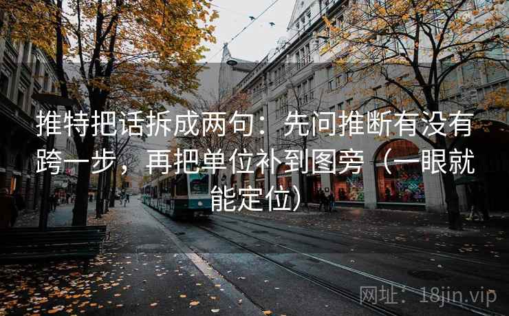 推特把话拆成两句：先问推断有没有跨一步，再把单位补到图旁（一眼就能定位）