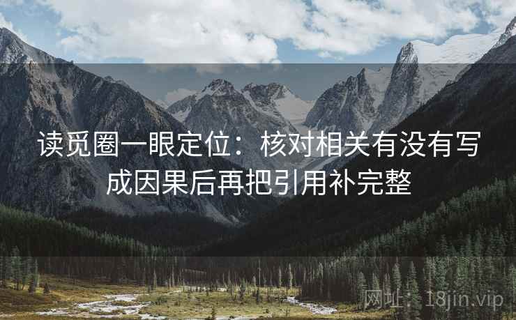 读觅圈一眼定位：核对相关有没有写成因果后再把引用补完整