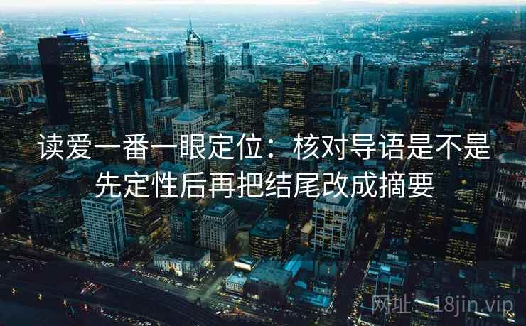 读爱一番一眼定位：核对导语是不是先定性后再把结尾改成摘要