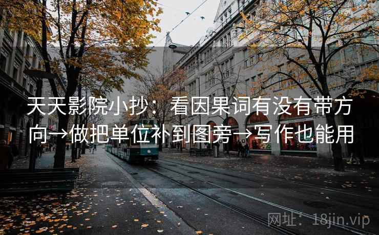 天天影院小抄：看因果词有没有带方向→做把单位补到图旁→写作也能用